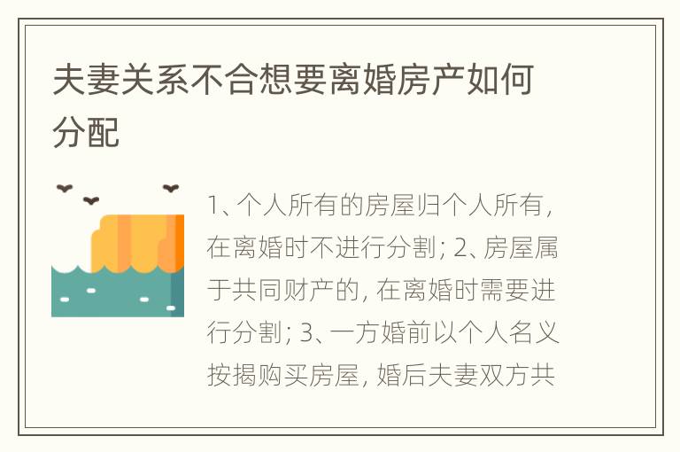 夫妻关系不合想要离婚房产如何分配