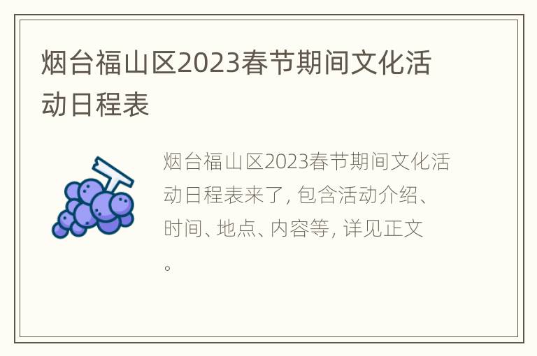 烟台福山区2023春节期间文化活动日程表