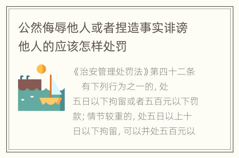 公然侮辱他人或者捏造事实诽谤他人的应该怎样处罚
