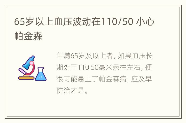 65岁以上血压波动在110/50 小心帕金森