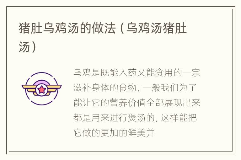 猪肚乌鸡汤的做法（乌鸡汤猪肚汤）