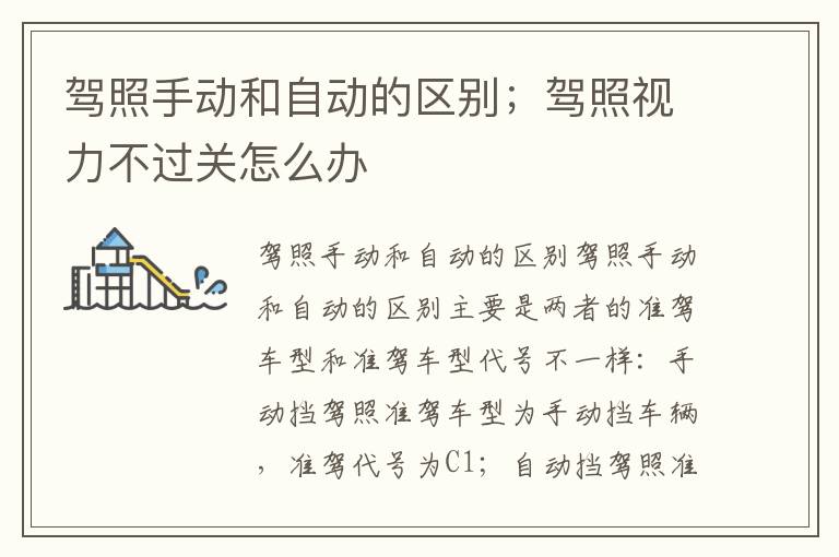 驾照手动和自动的区别；驾照视力不过关怎么办