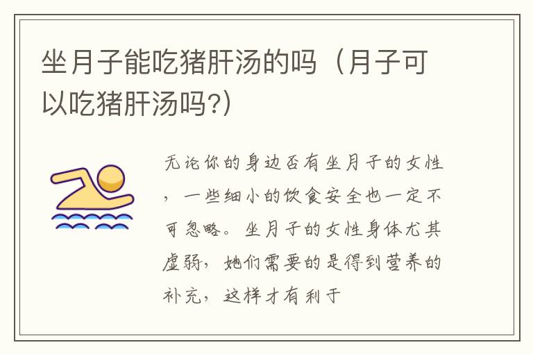 坐月子能吃猪肝汤的吗（月子可以吃猪肝汤吗?）