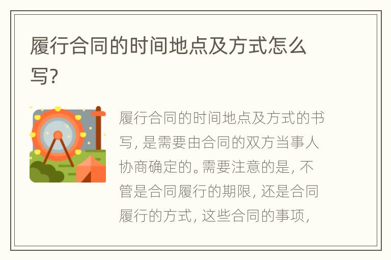 履行合同的时间地点及方式怎么写？