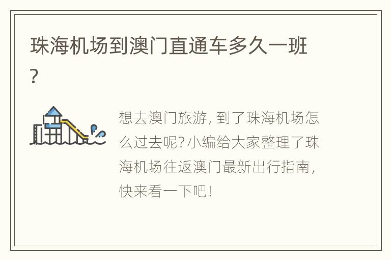 珠海机场到澳门直通车多久一班？