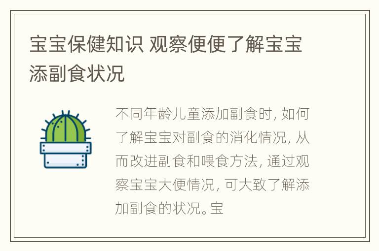 宝宝保健知识 观察便便了解宝宝添副食状况