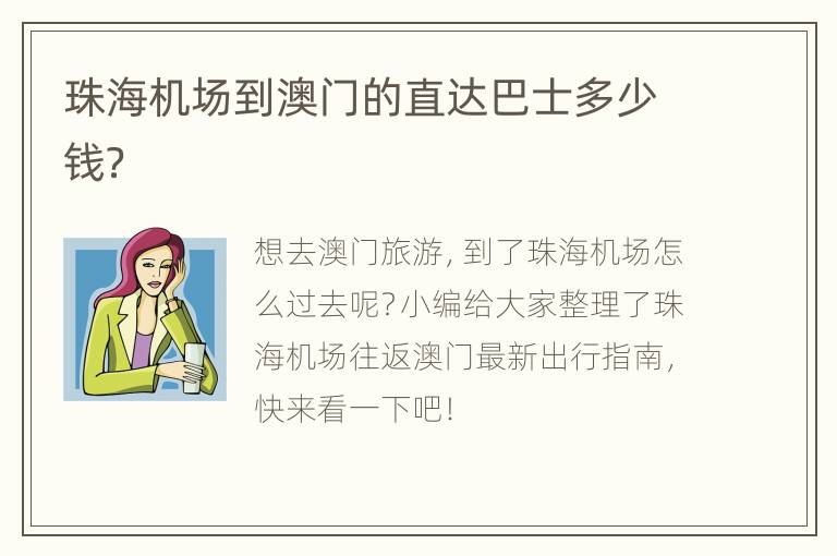 珠海机场到澳门的直达巴士多少钱？