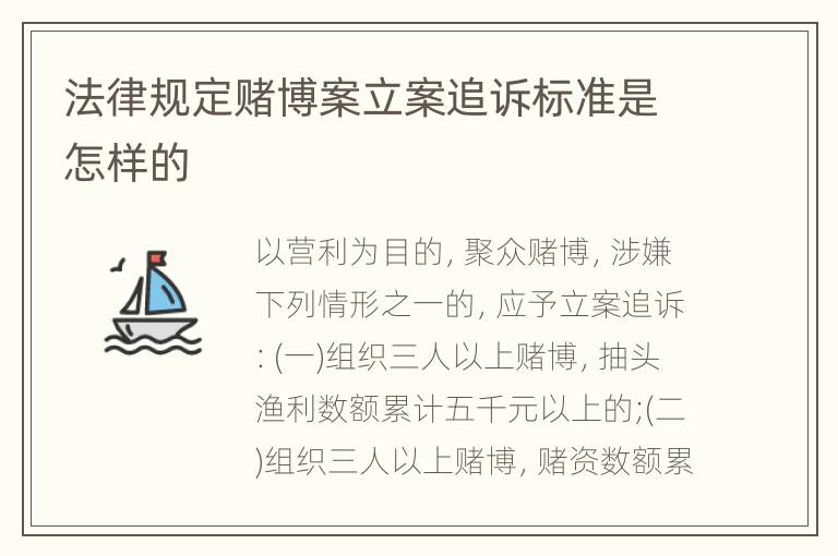 法律规定赌博案立案追诉标准是怎样的