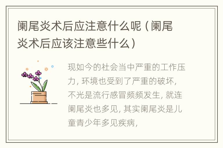 阑尾炎术后应注意什么呢（阑尾炎术后应该注意些什么）