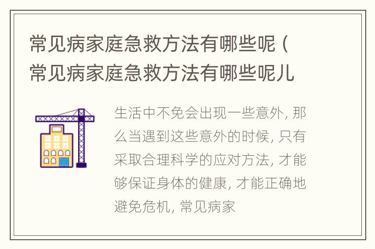 常见病家庭急救方法有哪些呢（常见病家庭急救方法有哪些呢儿童）