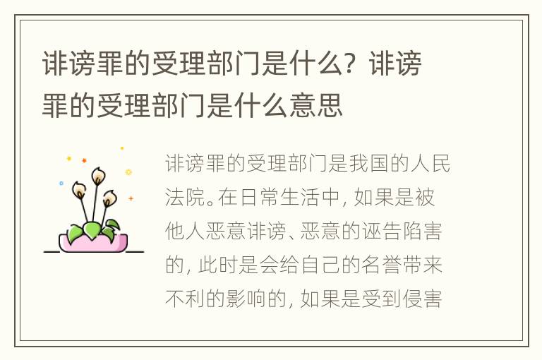 诽谤罪的受理部门是什么？ 诽谤罪的受理部门是什么意思