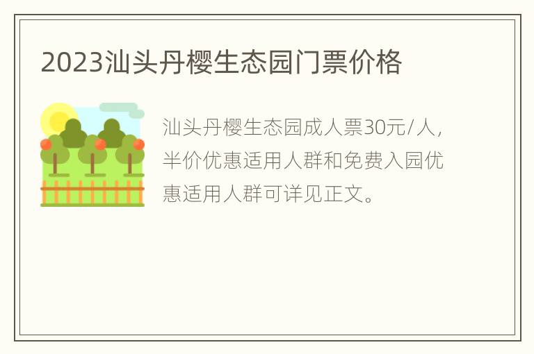 2023汕头丹樱生态园门票价格