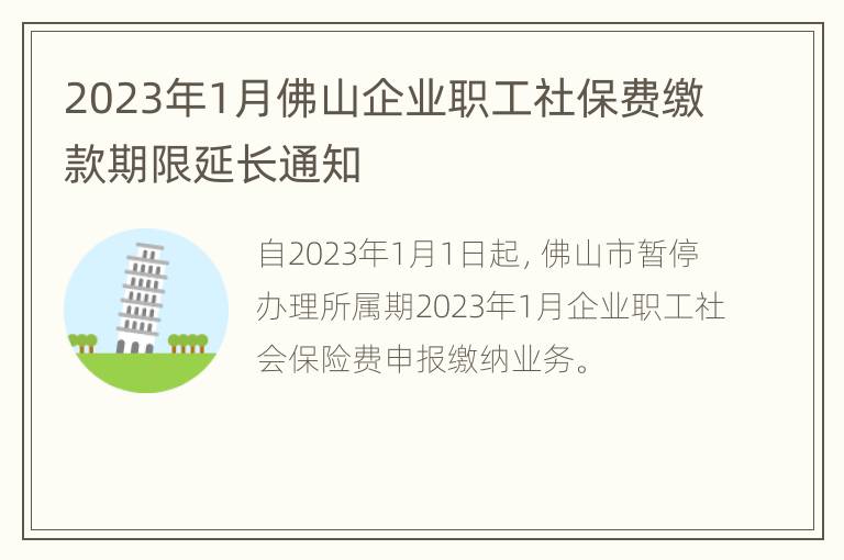 2023年1月佛山企业职工社保费缴款期限延长通知