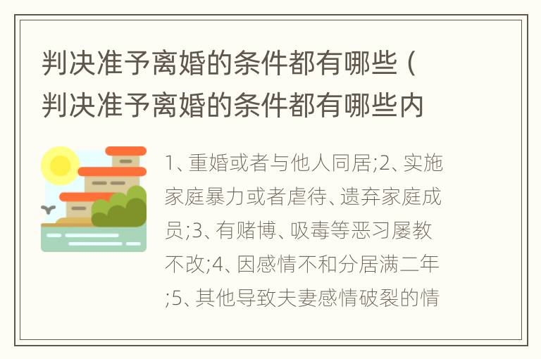判决准予离婚的条件都有哪些（判决准予离婚的条件都有哪些内容）