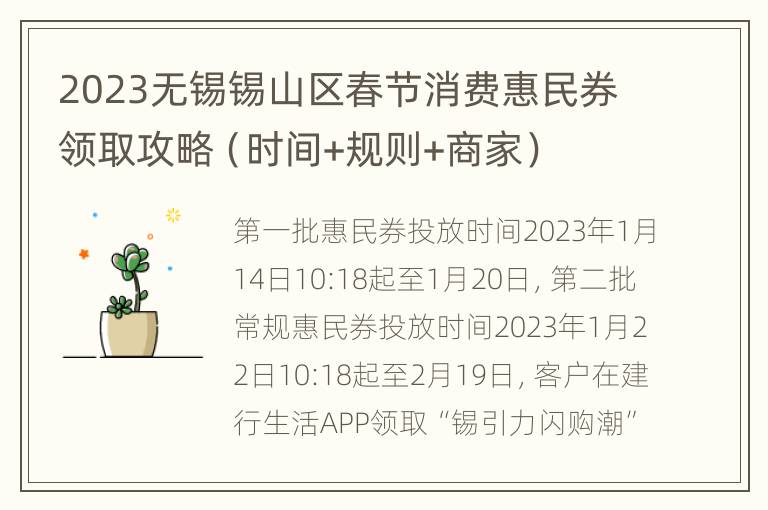 2023无锡锡山区春节消费惠民券领取攻略（时间+规则+商家）