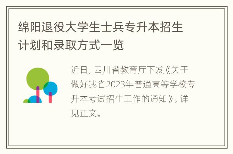 绵阳退役大学生士兵专升本招生计划和录取方式一览