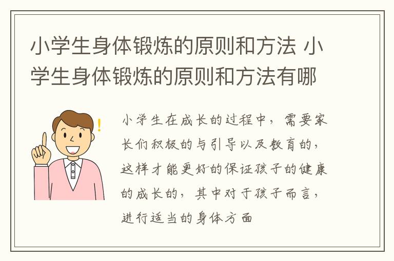 小学生身体锻炼的原则和方法 小学生身体锻炼的原则和方法有哪些