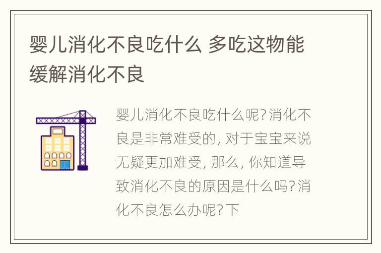 婴儿消化不良吃什么 多吃这物能缓解消化不良