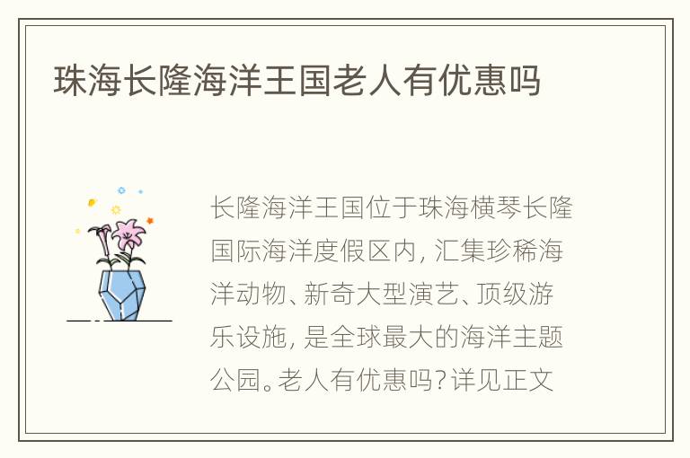 珠海长隆海洋王国老人有优惠吗
