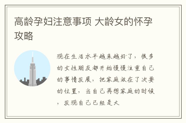 高龄孕妇注意事项 大龄女的怀孕攻略