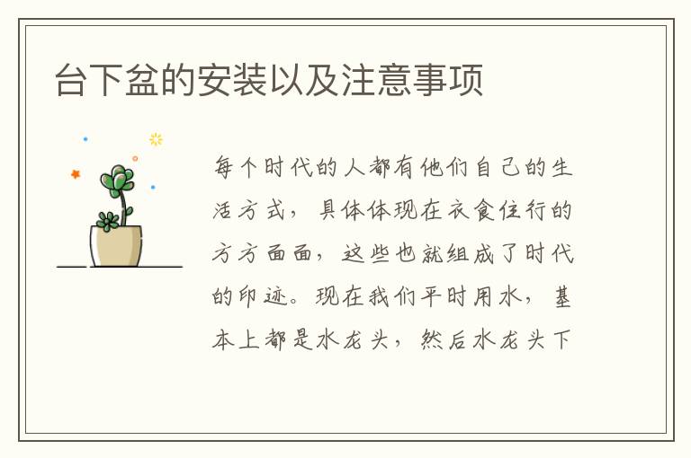 台下盆的安装以及注意事项