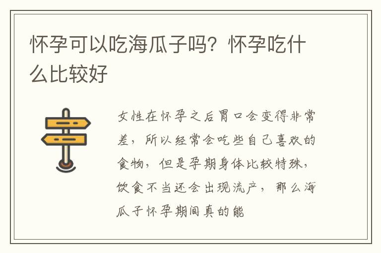 怀孕可以吃海瓜子吗？怀孕吃什么比较好