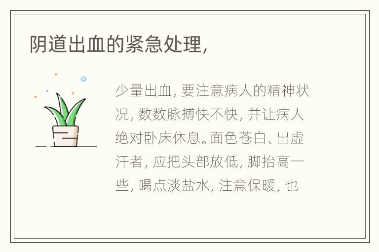 阴道出血的紧急处理，
