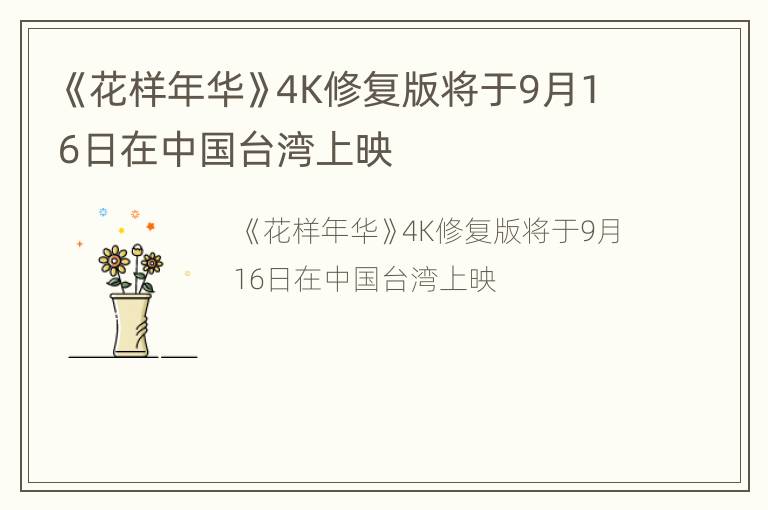 《花样年华》4K修复版将于9月16日在中国台湾上映