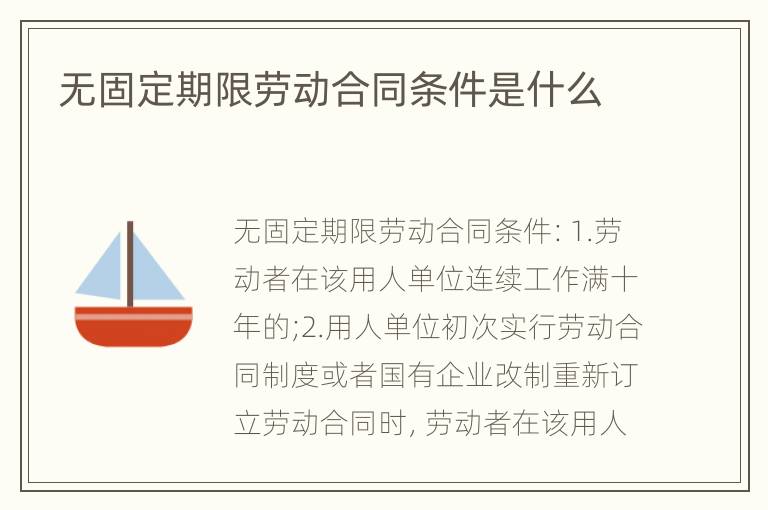 无固定期限劳动合同条件是什么