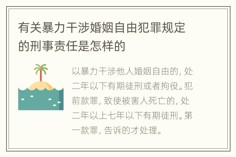 有关暴力干涉婚姻自由犯罪规定的刑事责任是怎样的