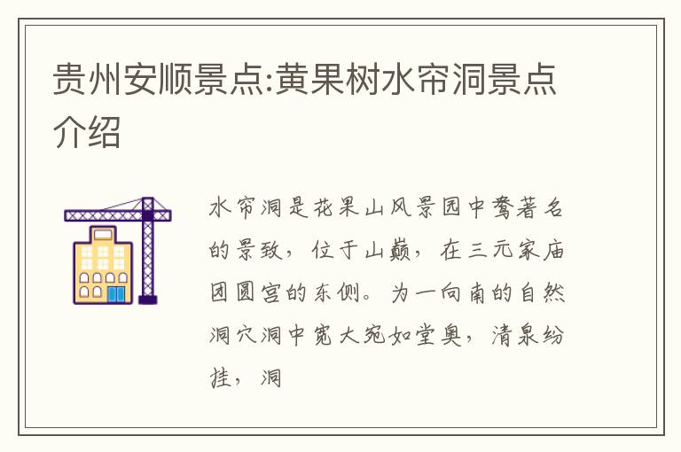 贵州安顺景点:黄果树水帘洞景点介绍