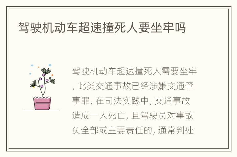 驾驶机动车超速撞死人要坐牢吗