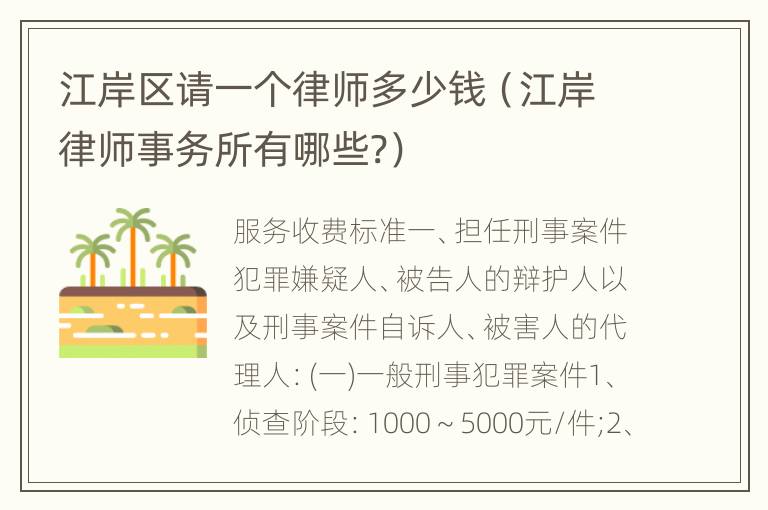 江岸区请一个律师多少钱（江岸律师事务所有哪些?）