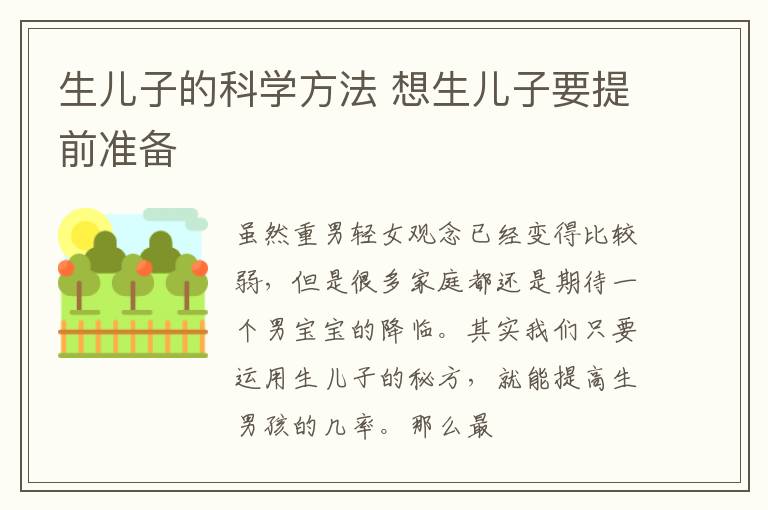 生儿子的科学方法 想生儿子要提前准备
