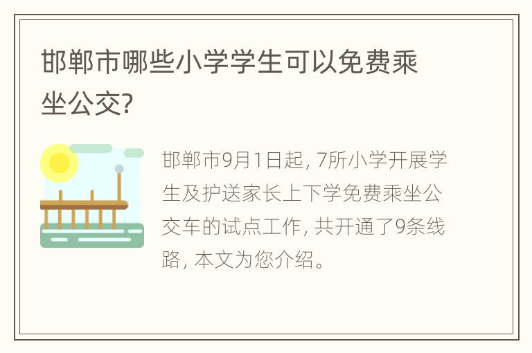 邯郸市哪些小学学生可以免费乘坐公交？