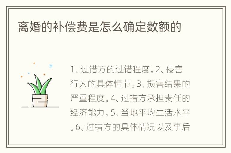 离婚的补偿费是怎么确定数额的