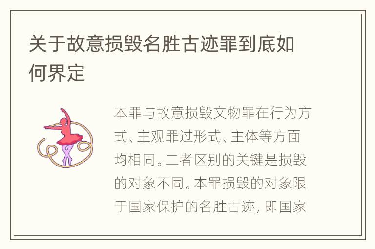 关于故意损毁名胜古迹罪到底如何界定