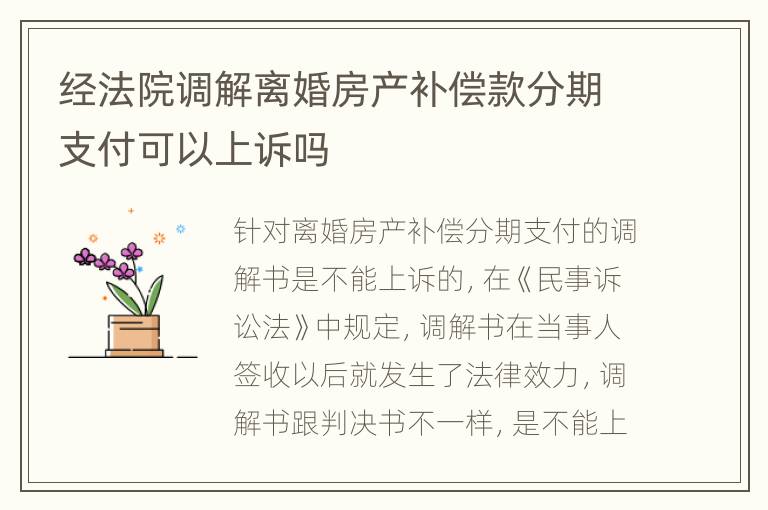 经法院调解离婚房产补偿款分期支付可以上诉吗