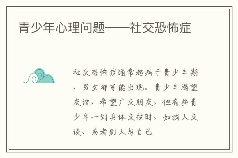 青少年心理问题——社交恐怖症