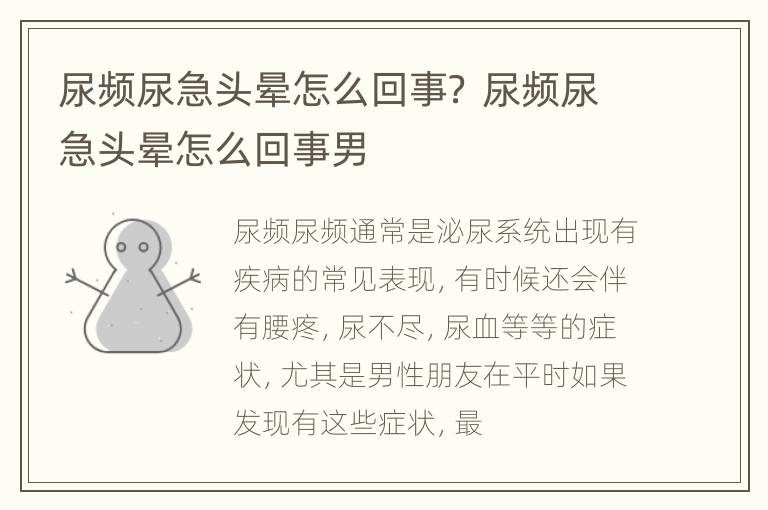 尿频尿急头晕怎么回事？ 尿频尿急头晕怎么回事男