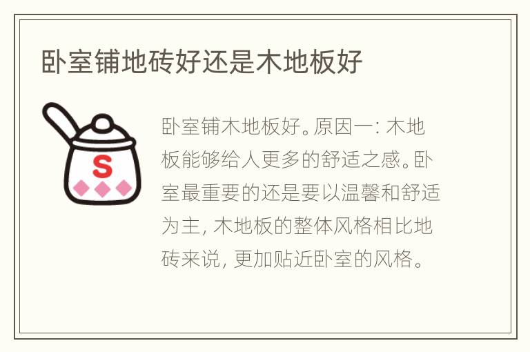 卧室铺地砖好还是木地板好