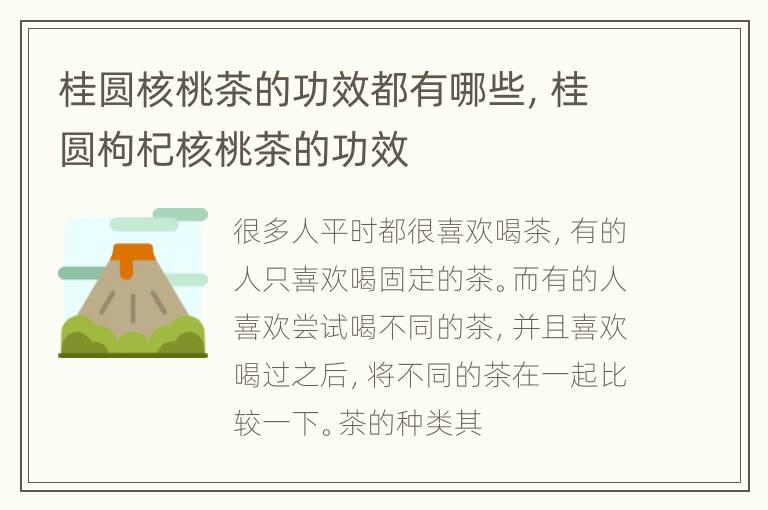 桂圆核桃茶的功效都有哪些，桂圆枸杞核桃茶的功效