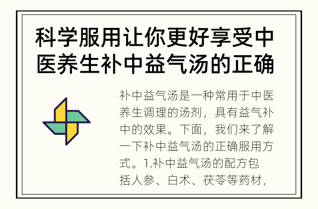 科学服用让你更好享受中医养生 补中益气汤的正确服用方式