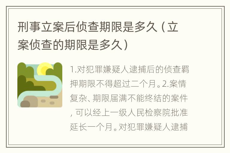 刑事立案后侦查期限是多久（立案侦查的期限是多久）