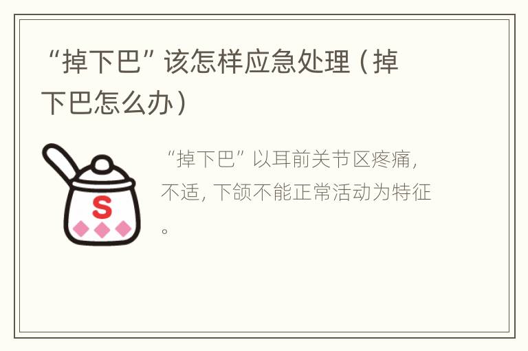 “掉下巴”该怎样应急处理（掉下巴怎么办）