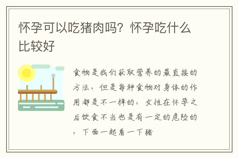 怀孕可以吃猪肉吗？怀孕吃什么比较好