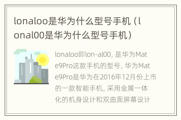 lonaloo是华为什么型号手机（lonal00是华为什么型号手机）