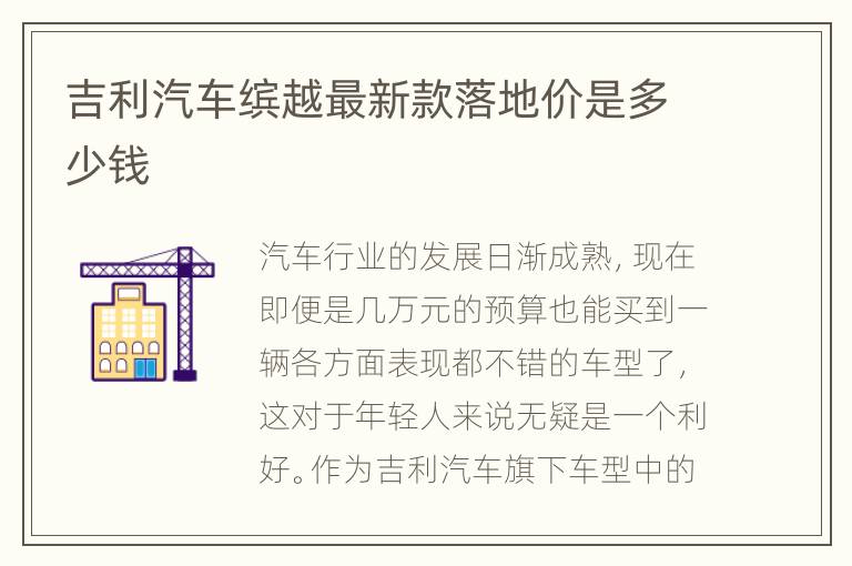 吉利汽车缤越最新款落地价是多少钱