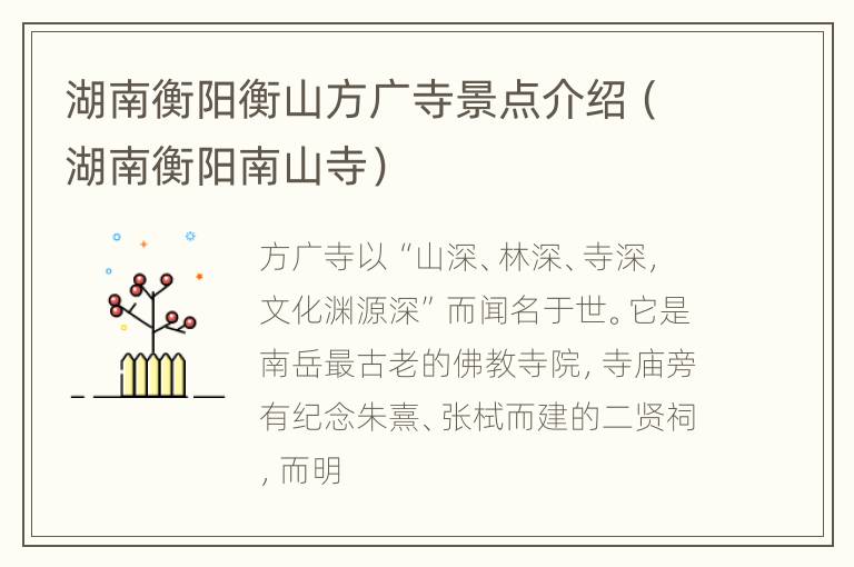 湖南衡阳衡山方广寺景点介绍（湖南衡阳南山寺）