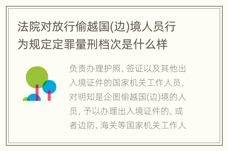 法院对放行偷越国(边)境人员行为规定定罪量刑档次是什么样